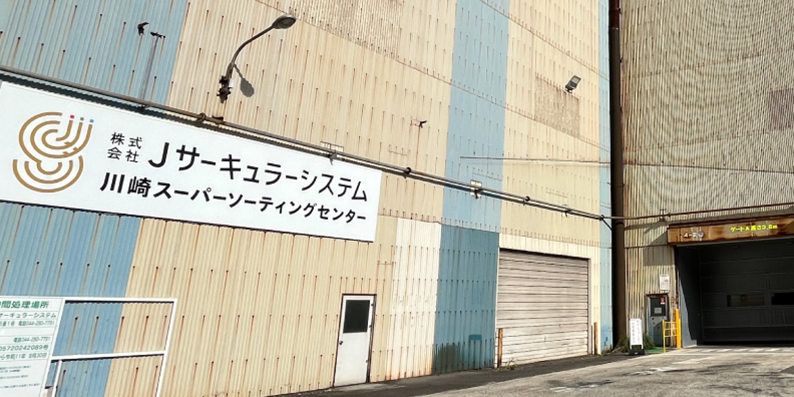 株式会社Jサーキュラーシステム　イメージ